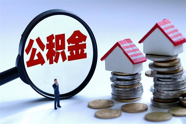 宜阳公积金套现的微信（宜阳住房公积金微信怎么提现出来怎么办）